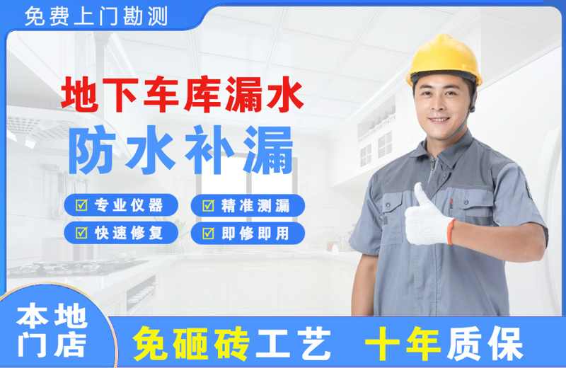 内黄地下车库漏水维修